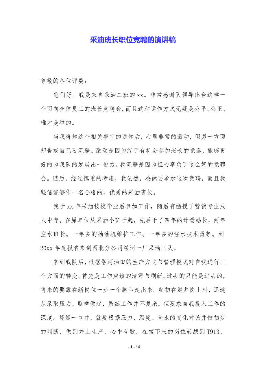 采油班长职位竞聘的演讲稿.（2021年整理）_第1页