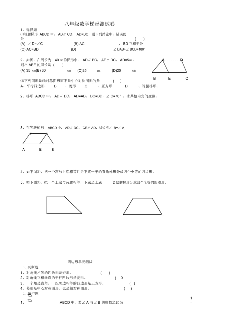 八年级数学梯形及四边形单元测试卷_第1页