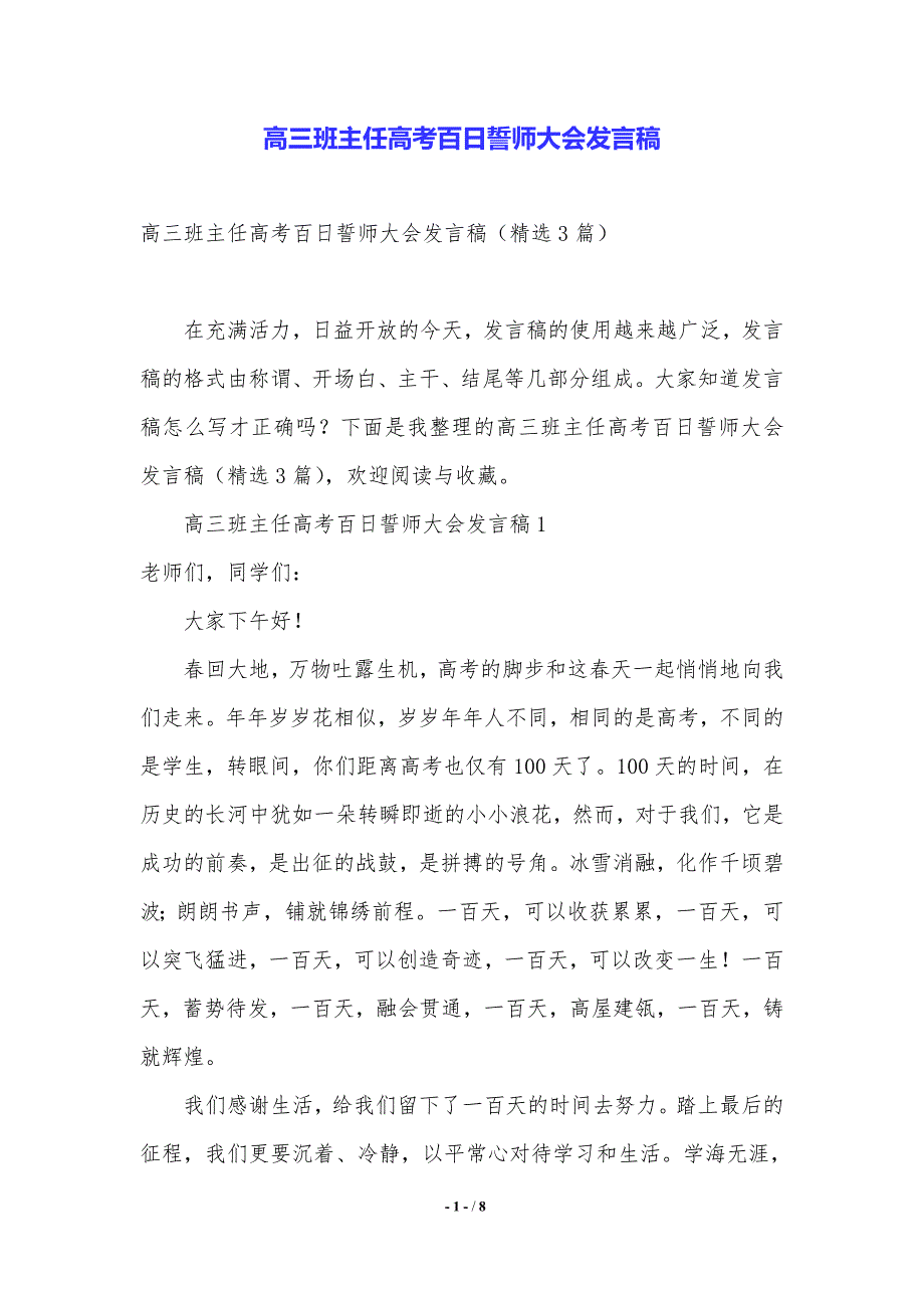 高三班主任高考百日誓师大会发言稿.（2021年整理）_第1页