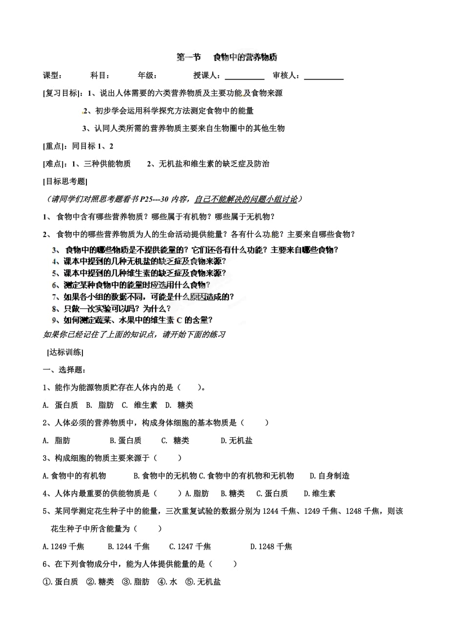 河北省石家庄市平山县第二中学七年级生物下册学案：食物中的营养物质_第1页