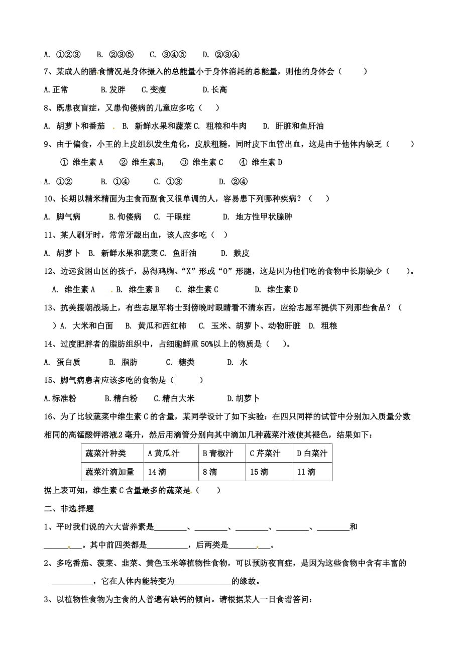 河北省石家庄市平山县第二中学七年级生物下册学案：食物中的营养物质_第2页