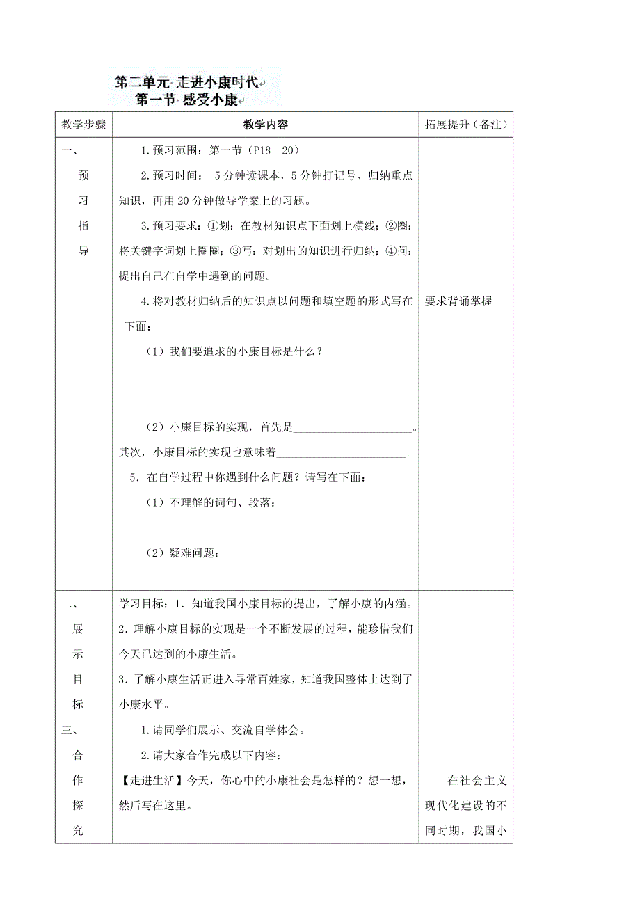 湖南省常德市第九中学八年级政治下《第二单元 走进小康时代5课时》导学案_第1页