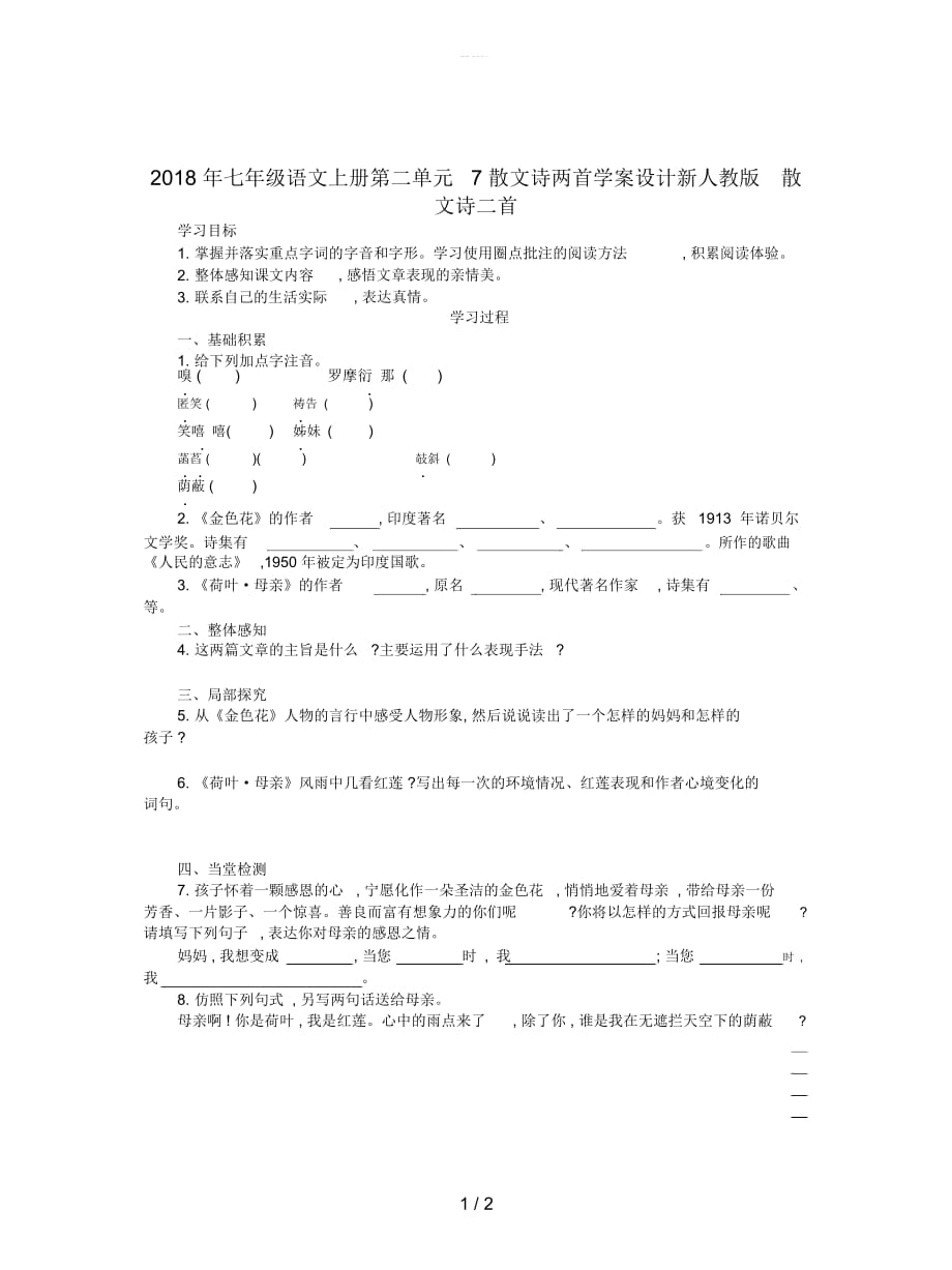 2018年七年级语文上册第二单元7散文诗两首学案设计新人教版_第1页