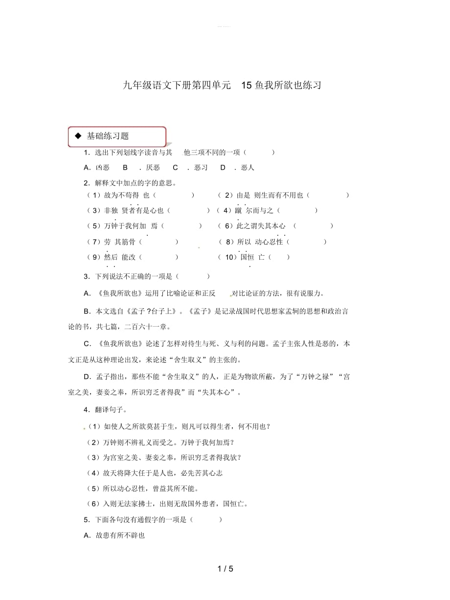 九年级语文下册第四单元15鱼我所欲也练习_第1页