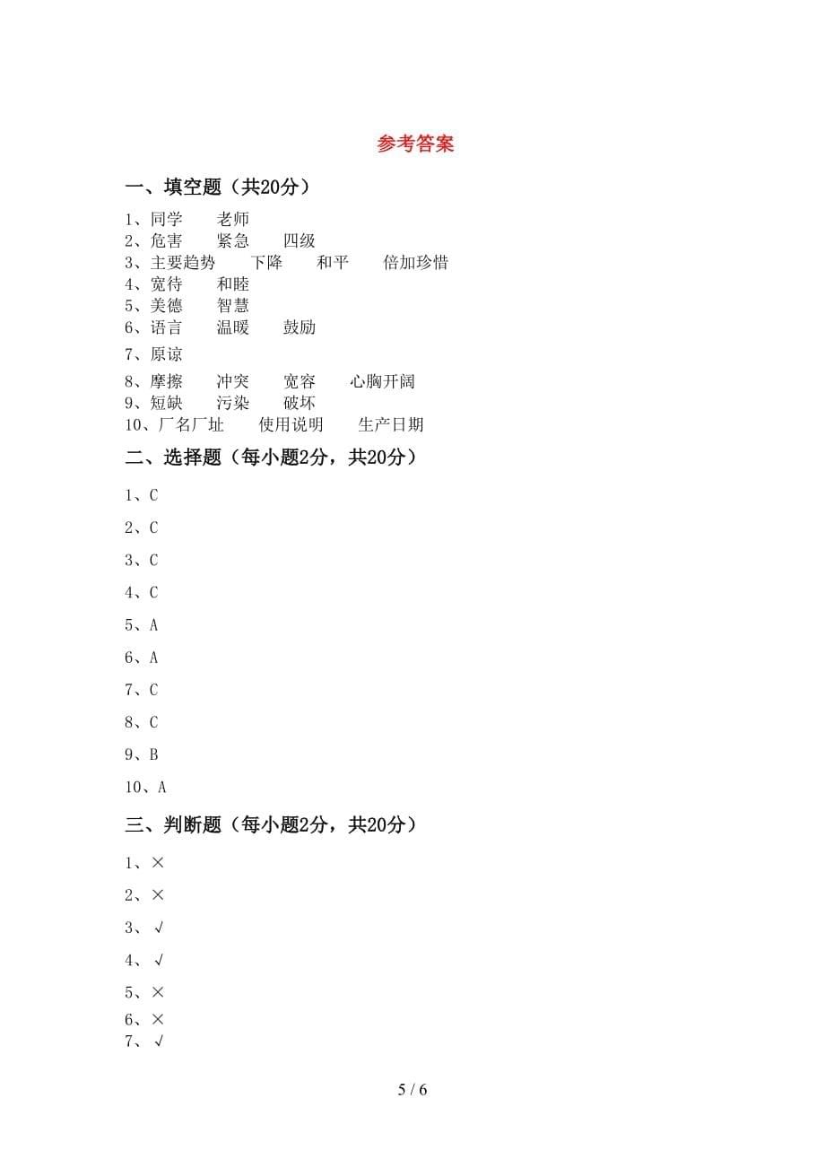 部编版六年级道德与法治下册期末考试（汇总）_第5页