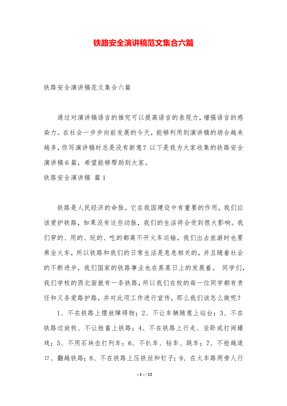 铁路安全演讲稿范文集合六篇.（2021年整理）_第1页