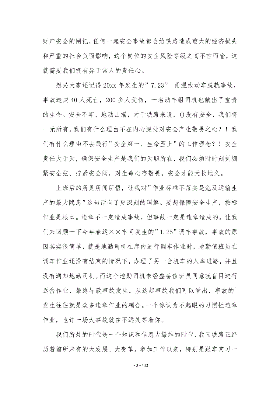 铁路安全演讲稿范文集合六篇.（2021年整理）_第3页