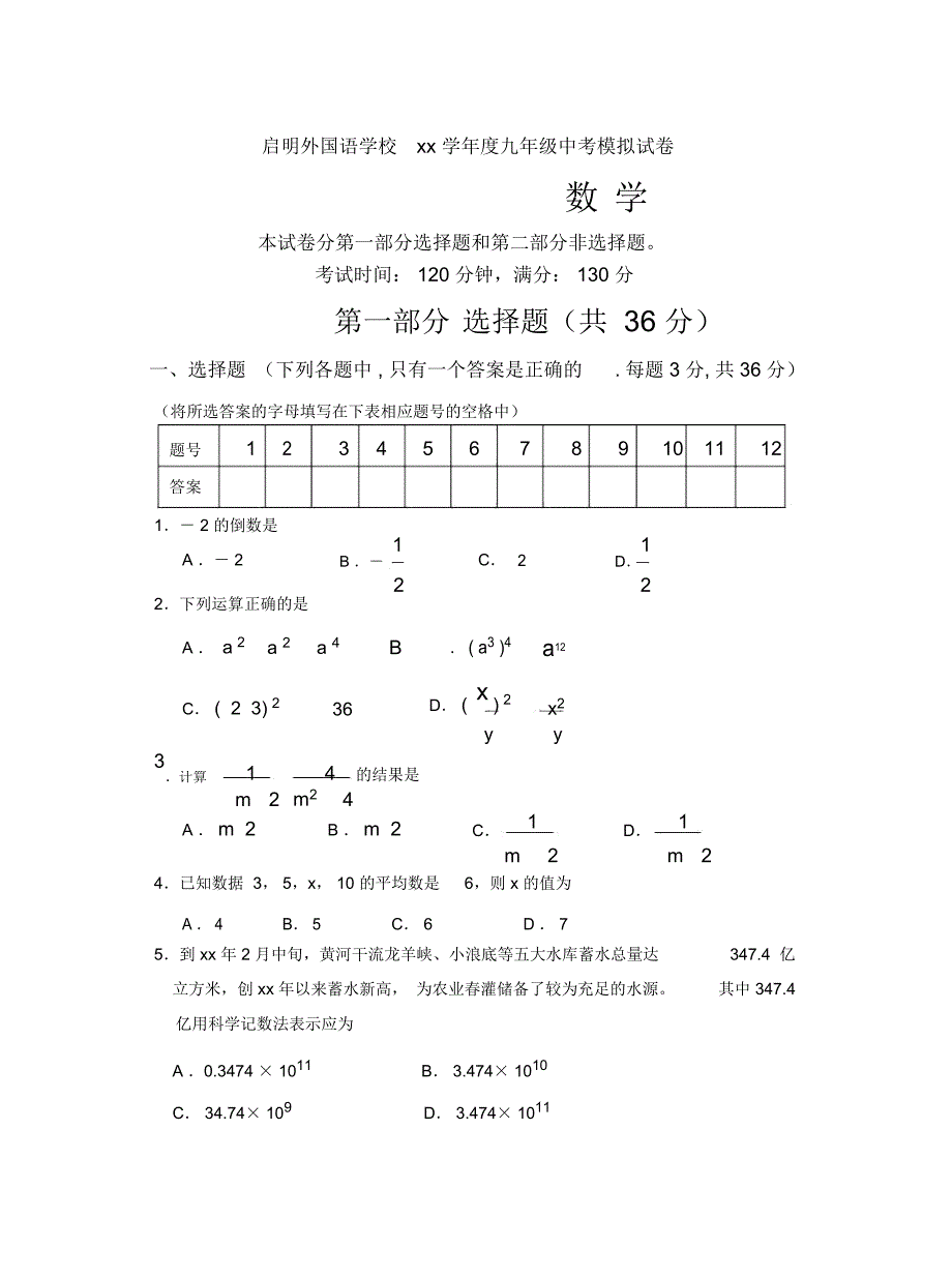 启明外国语学校九年级中考模拟试卷华师大版_第1页