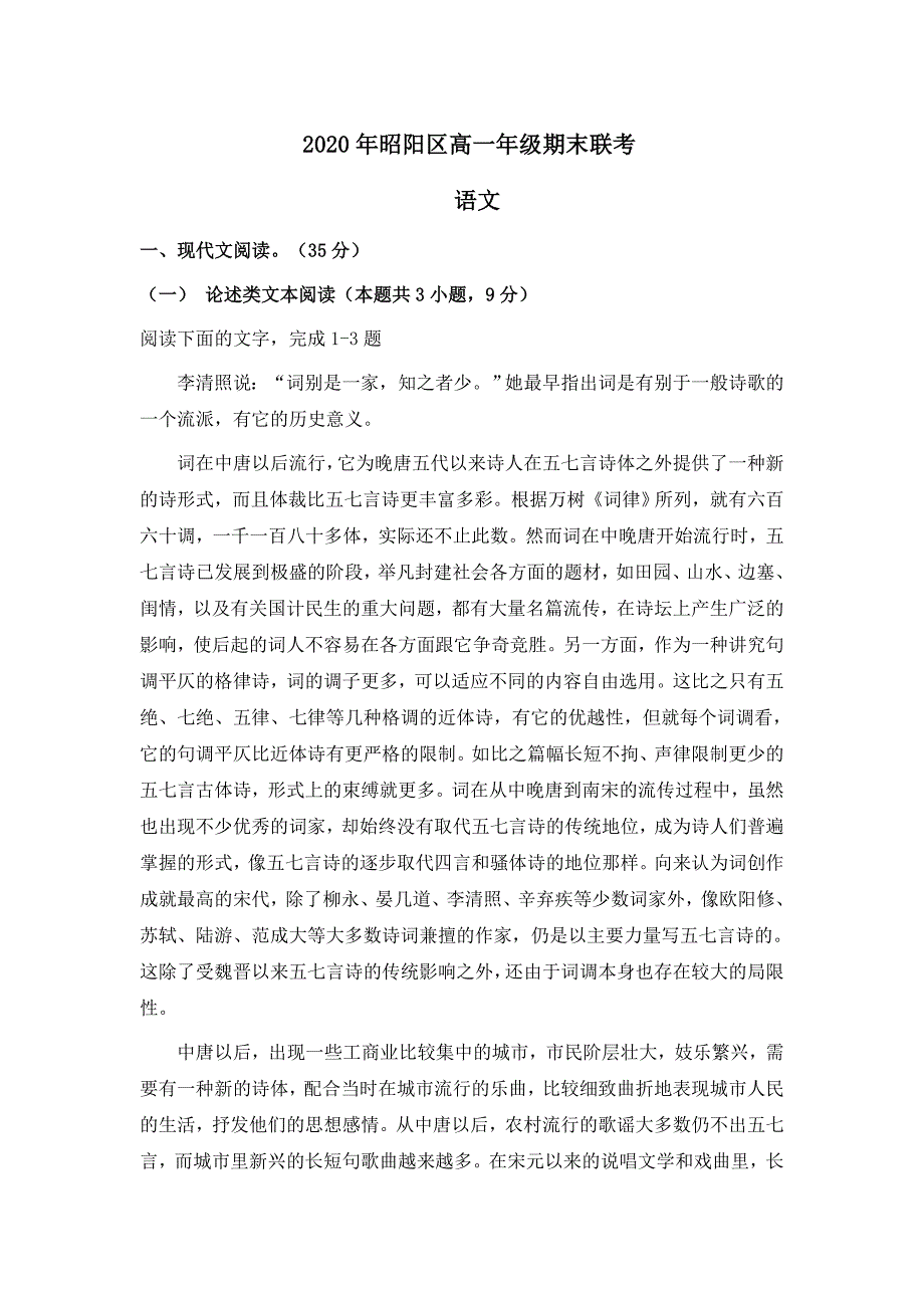 云南省昭通市昭阳区2020-2021学年高一上学期期末联考语文试题 Word版含答案_第1页