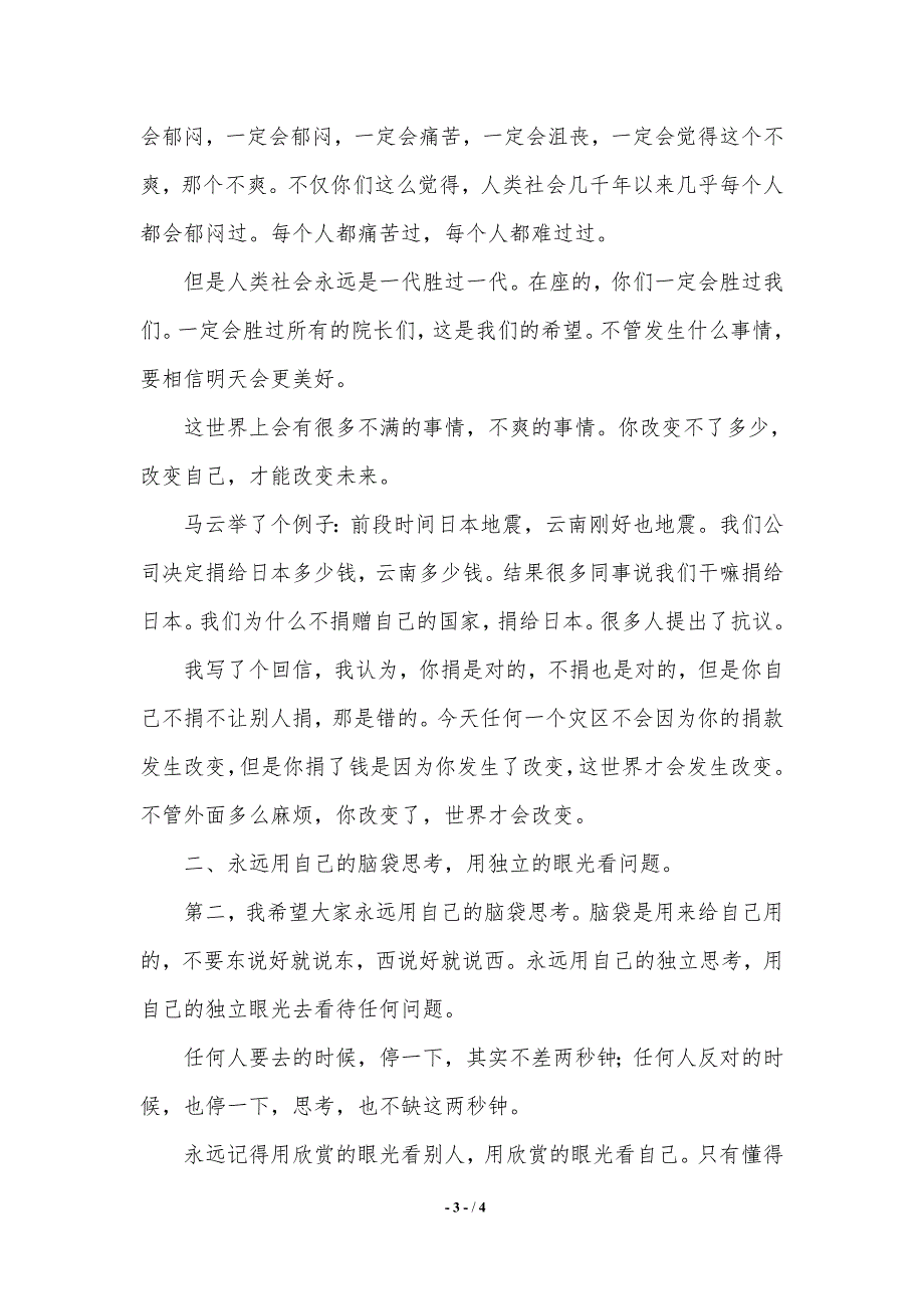 马云杭师大开学典礼演讲稿范文.（2021年整理）_第3页