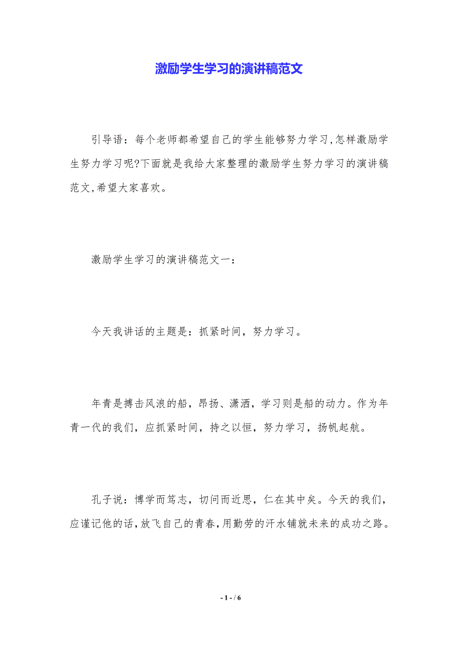 激励学生学习的演讲稿范文.（2021年整理）_第1页