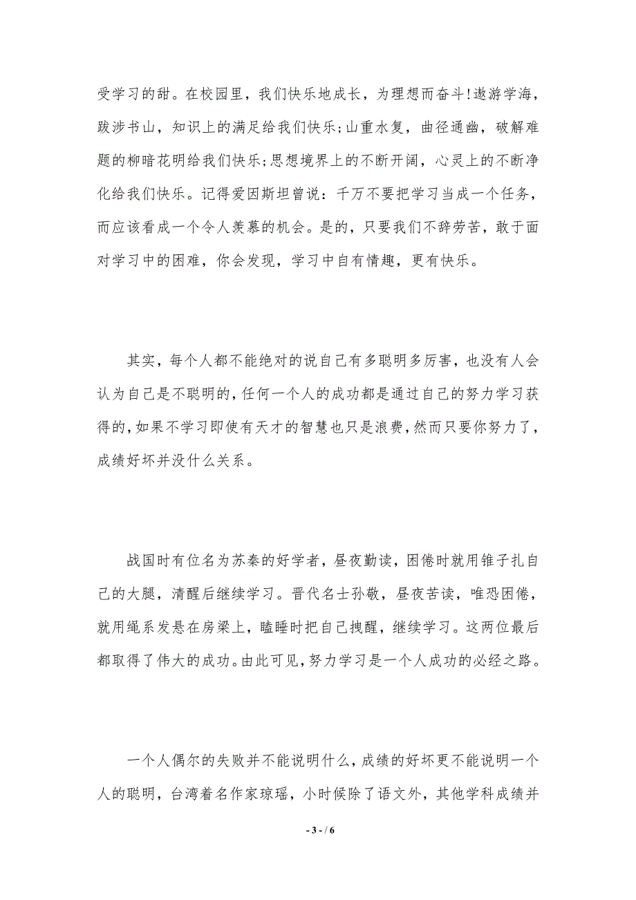 激励学生学习的演讲稿范文.（2021年整理）_第3页