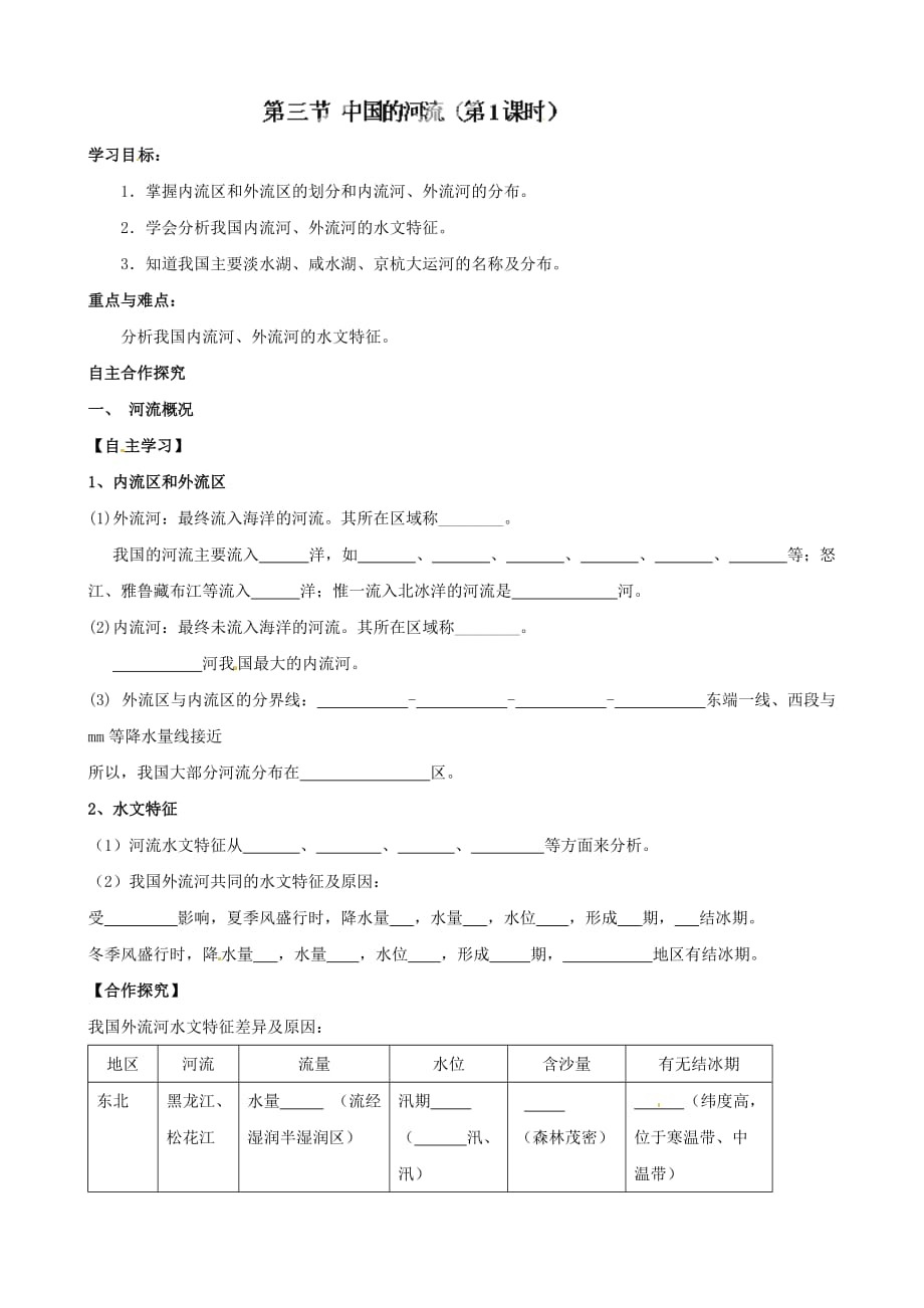 河北省藁城市实验学校八年级地理上册学案：第二章 第三节 中国的河流（第1课时）_第1页