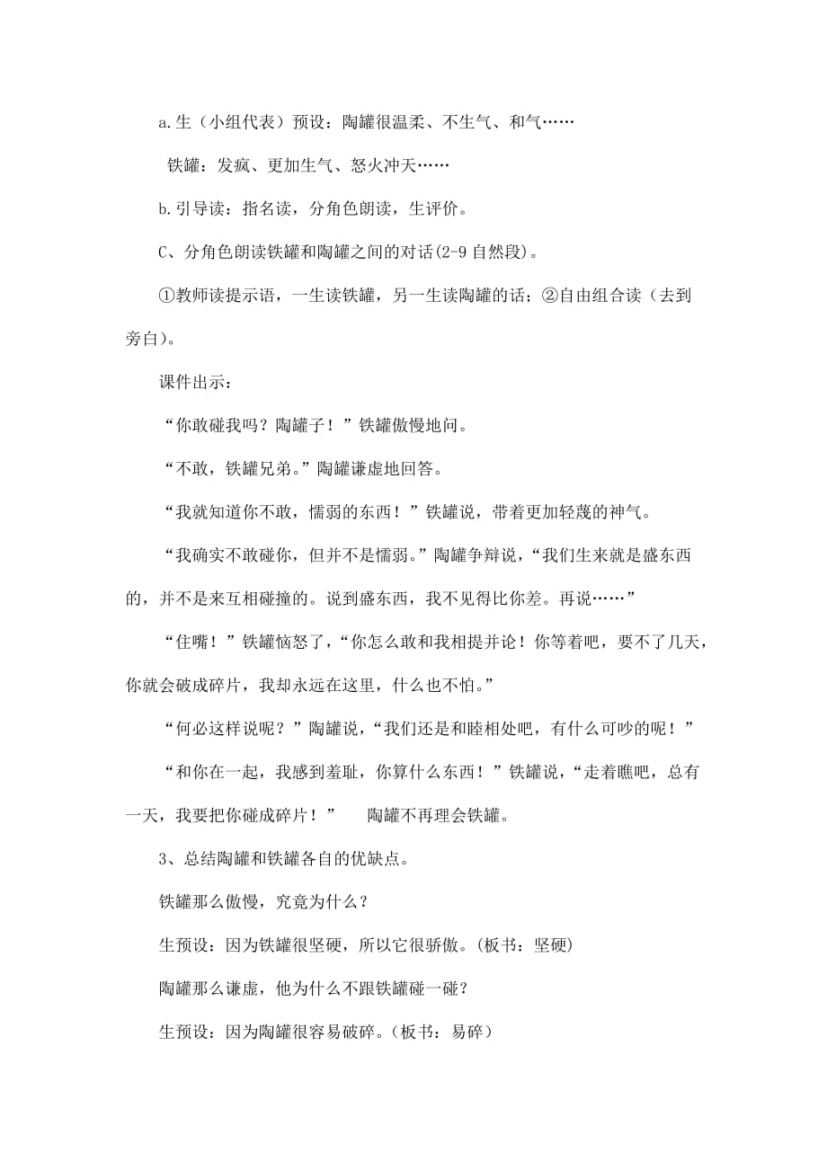 部编版人教版三年级语文下册《6陶罐和铁罐》精品教案教学设计小学优秀公开课2_第4页