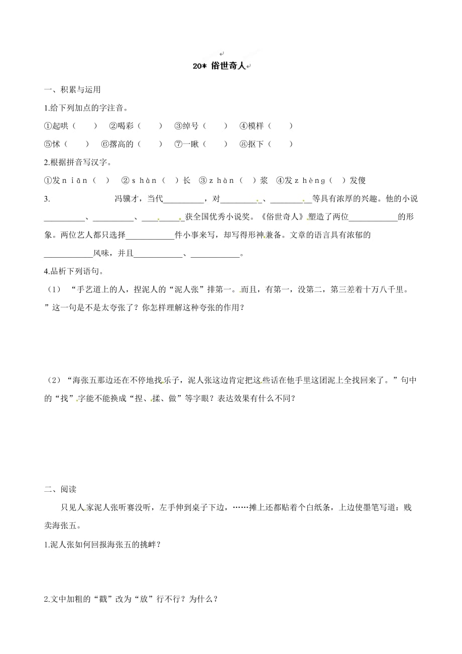 湖北省广水市马坪镇中心中学八年级语文下册每课一练：20俗世奇人（人教版）_第1页