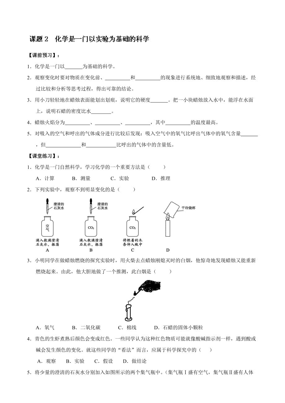 河南省洛阳市东升二中九年级化学上册《第一单元 课题2 化学是一门以实验为基础的科学》同步测试题（人教版）_第1页