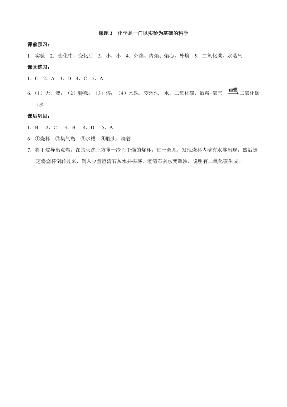 河南省洛阳市东升二中九年级化学上册《第一单元 课题2 化学是一门以实验为基础的科学》同步测试题（人教版）_第4页