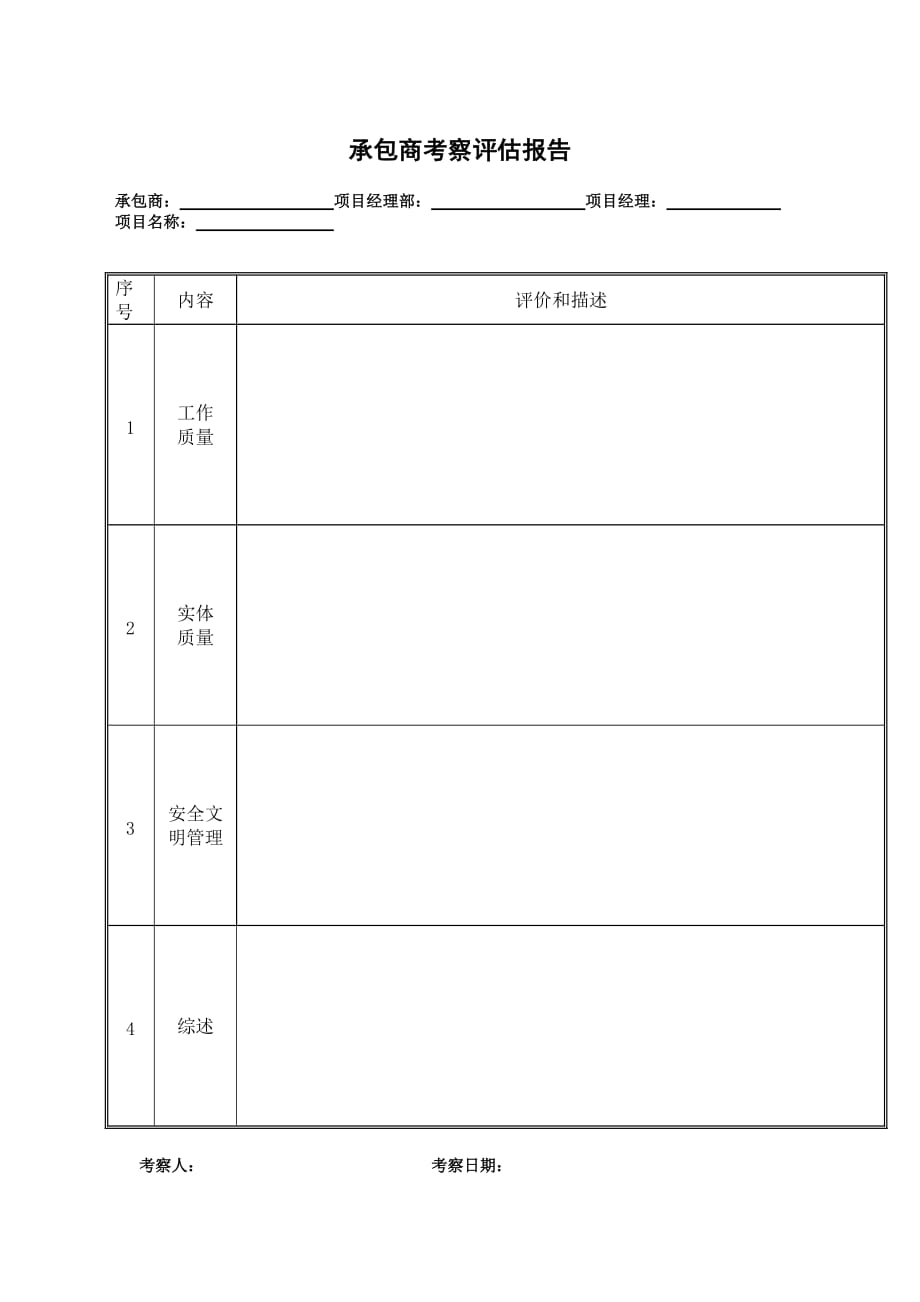 施工总包单位考察管理办法_第3页