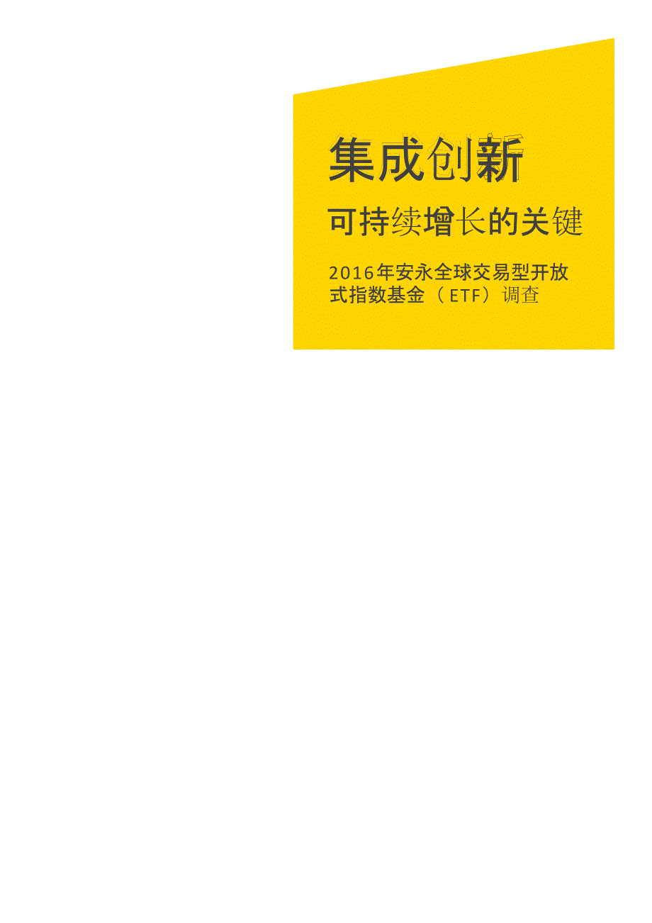 安永《集成创新 可持续增长关键：安永全球交易型开放式指数基金（etf）调查》_第1页