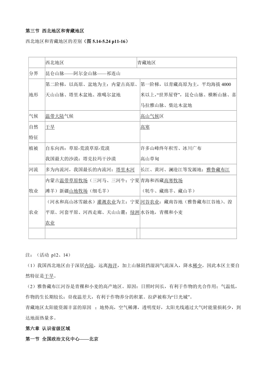 河北省石家庄市高邑县龙凤中学八年级地理下册《第五章 中国的地理差异》教案（人教版）_第2页