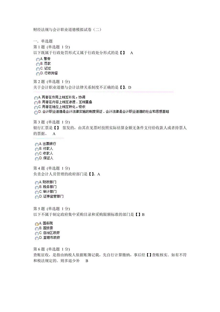 财经法规与会计道德模拟试卷_第1页