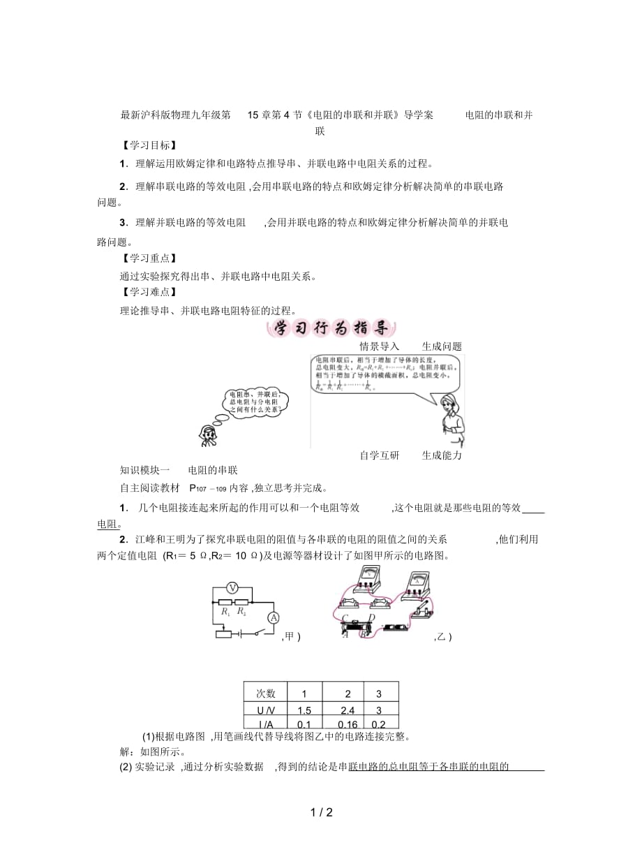 沪科版物理九年级第15章第4节《电阻的串联和并联》导学案_第1页