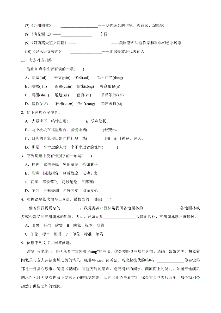 河南省上蔡县第一初级中学语文（人教版）九年级复习：八年级上册基础知识考点突破_第2页