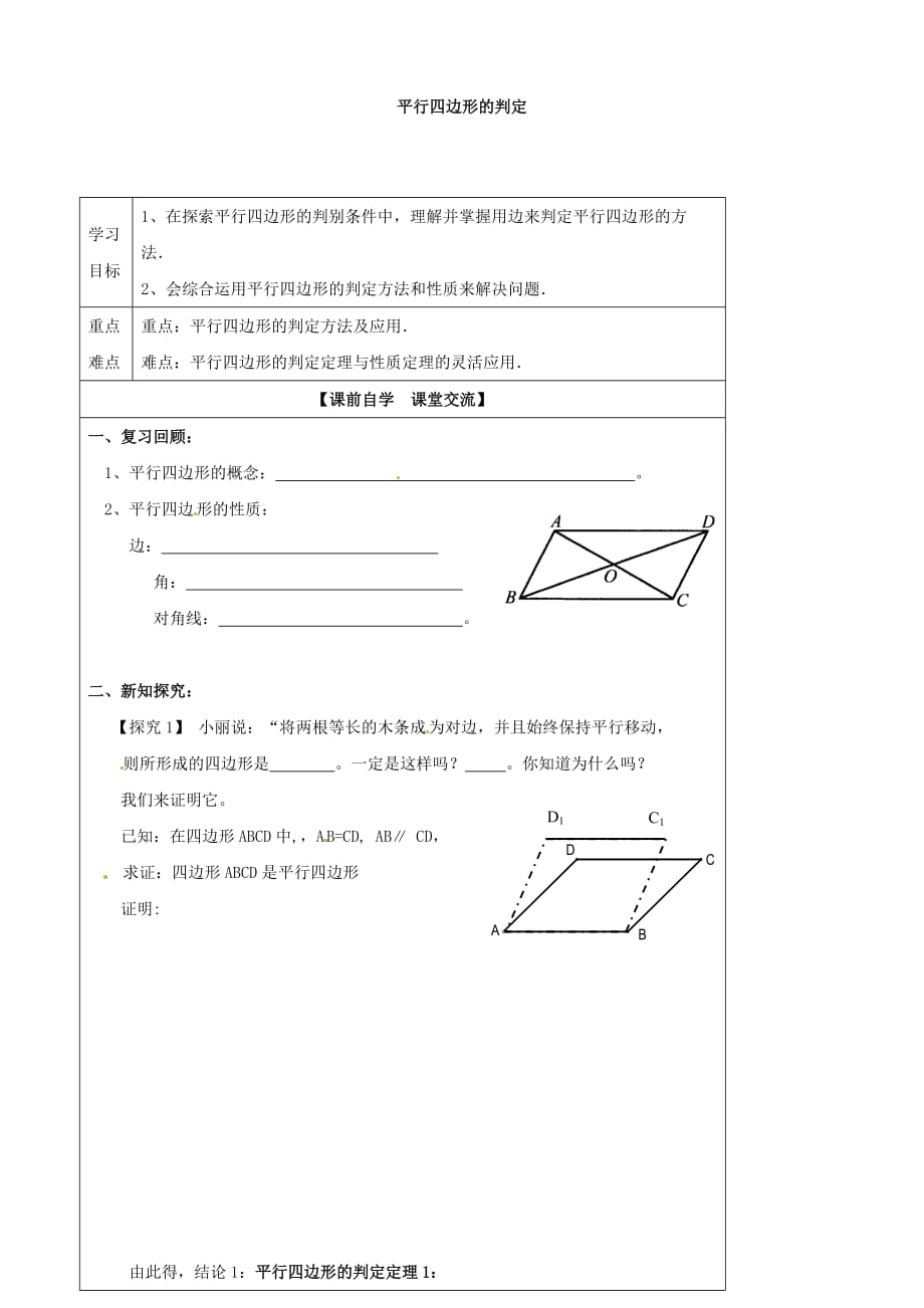 浙江省临安市於潜第二初级中学八年级数学下册 4.4 平行四边形的判定导学案1（无答案）（浙教版）_第1页