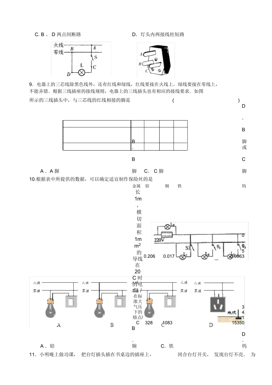 苏科版九年级物理下册同步练习15-4家庭电路与安全用电(一)_第2页