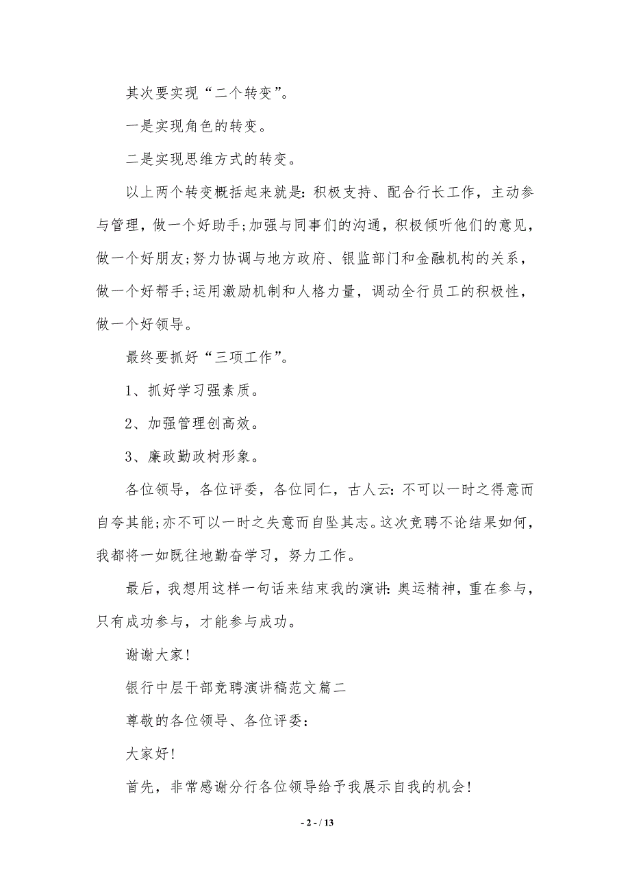 银行中层干部竞聘演讲稿范文五篇.（2021年整理）_第2页