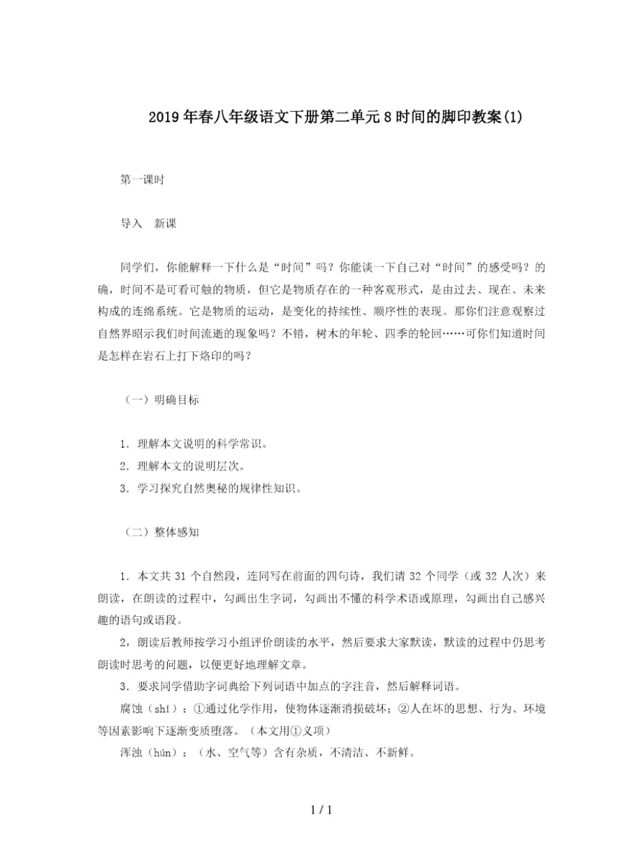 2019年春八年级语文下册第二单元8时间的脚印教案(一)_第1页