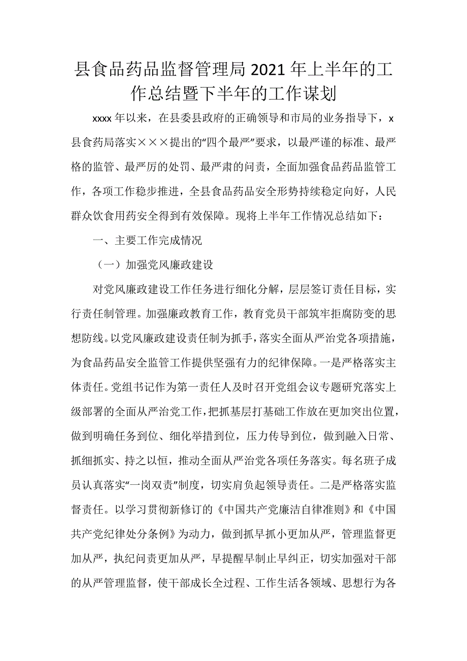 县食品药品监督管理局2021年上半年的工作总结暨下半年的工作谋划_第1页