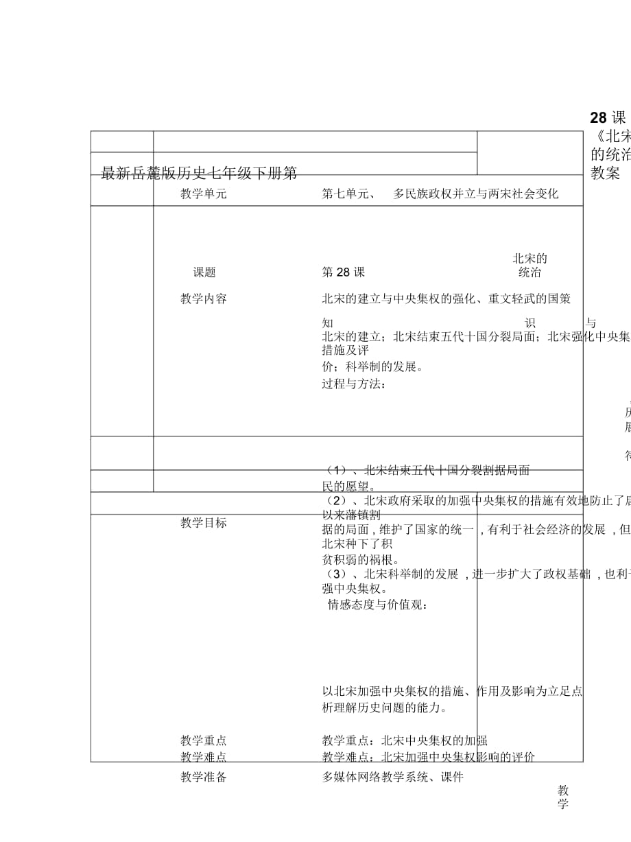 岳麓版历史七年级下册第28课《北宋的统治》教案2_第1页