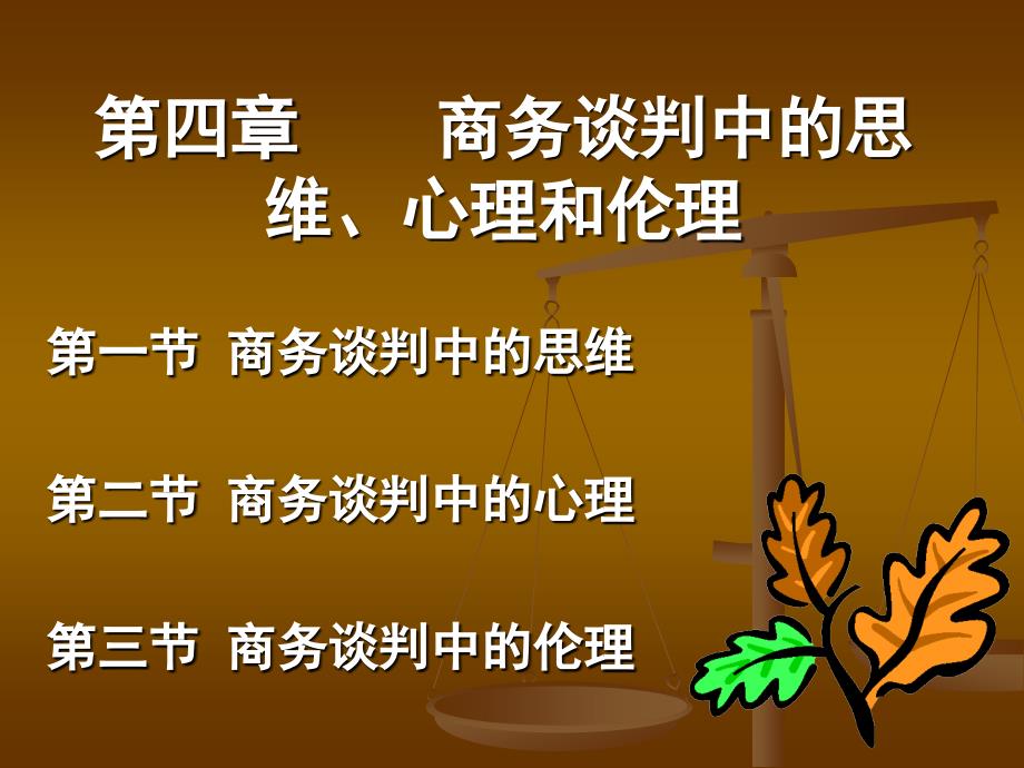 王建明商务谈判中思维心理和伦理_第1页