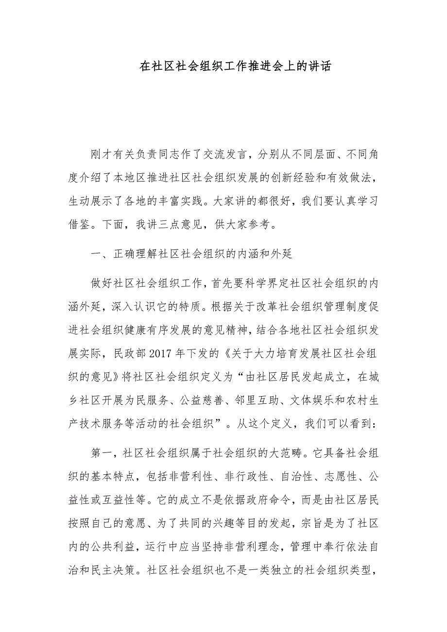 在社区社会组织工作推进会上的讲话_第1页