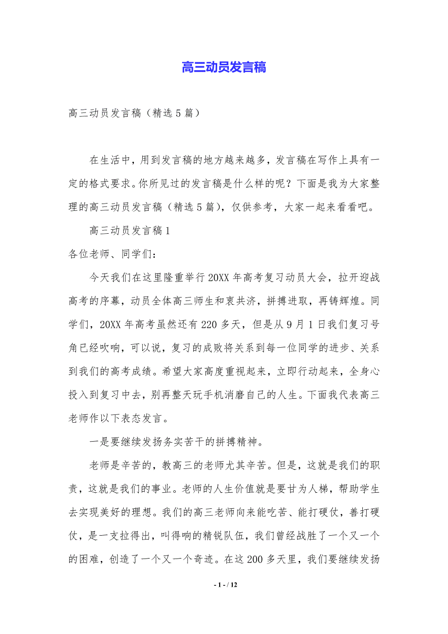 高三动员发言稿.（2021年整理）_第1页