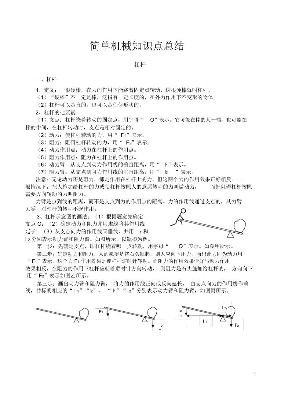 八年级下简单机械知识点_第1页