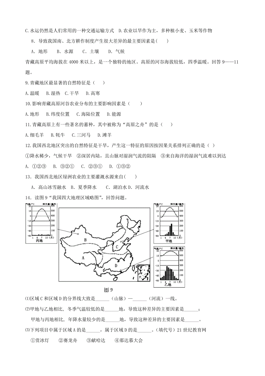 四川省达州市湘教版八年级下册第五章 中国的地域差异 同步练习（干净版）_第2页