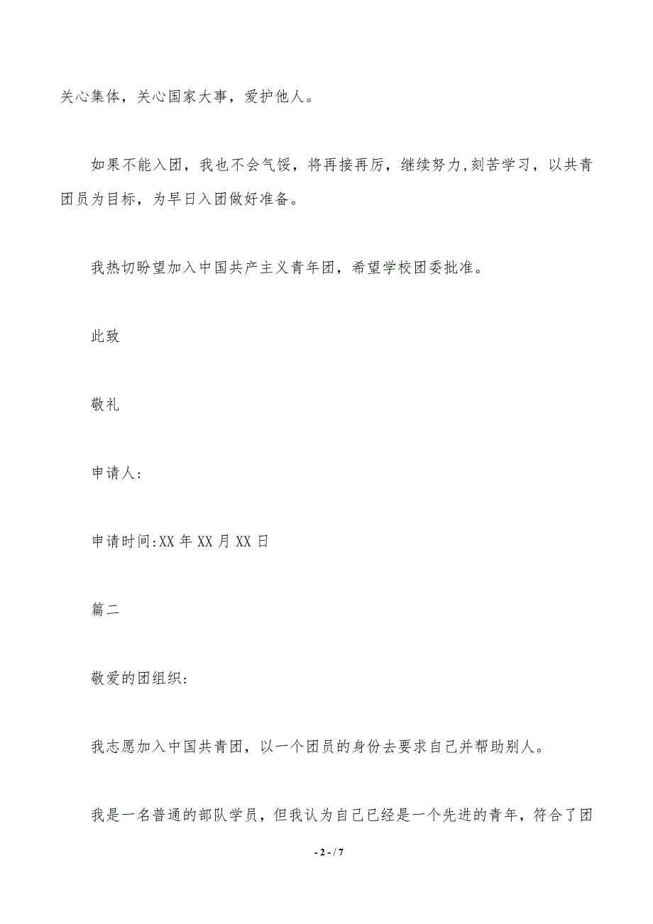 部队军人500字入团申请书（2021年整理）_第2页