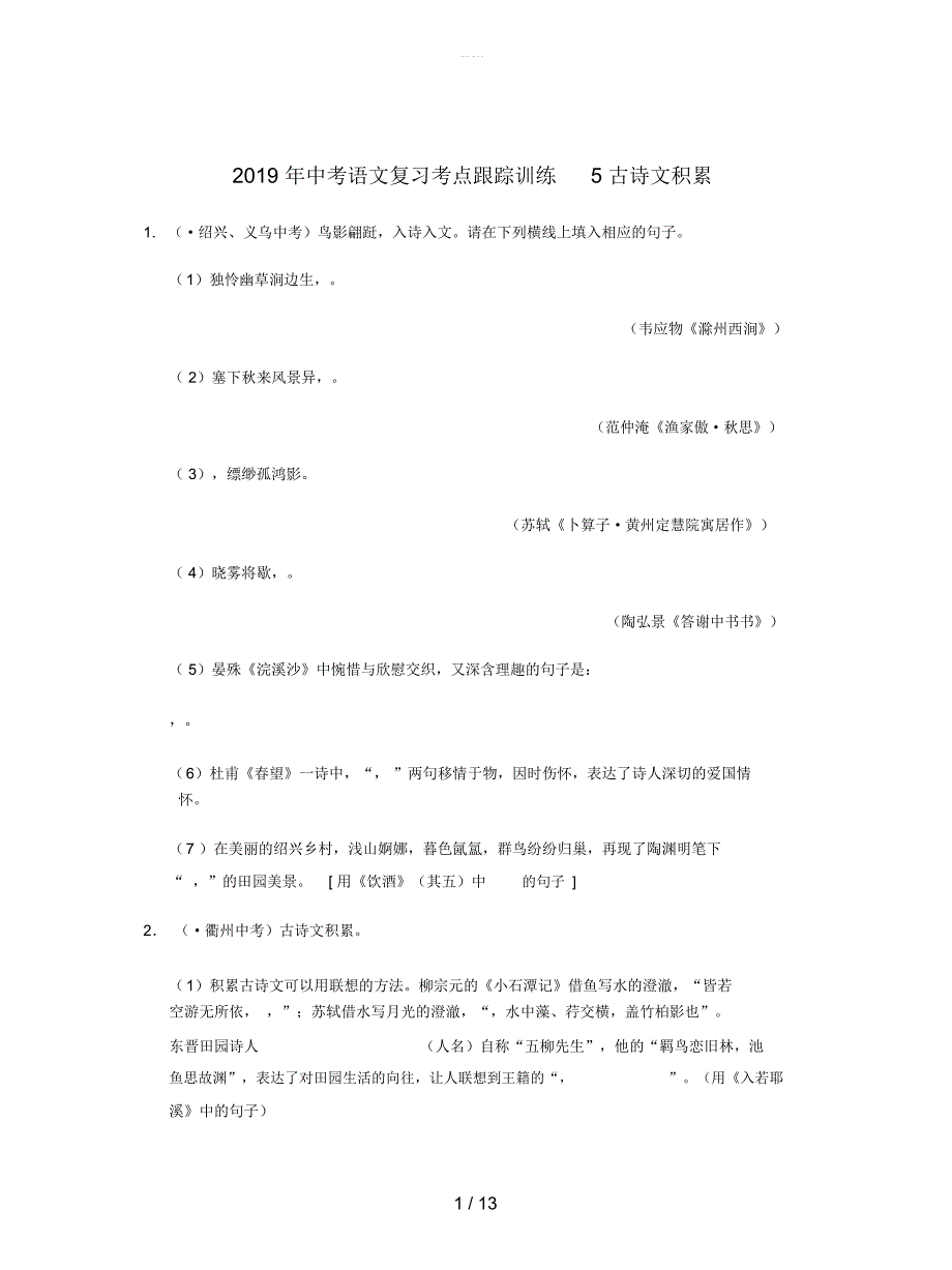 2019年中考语文复习考点跟踪训练5古诗文积累_第1页