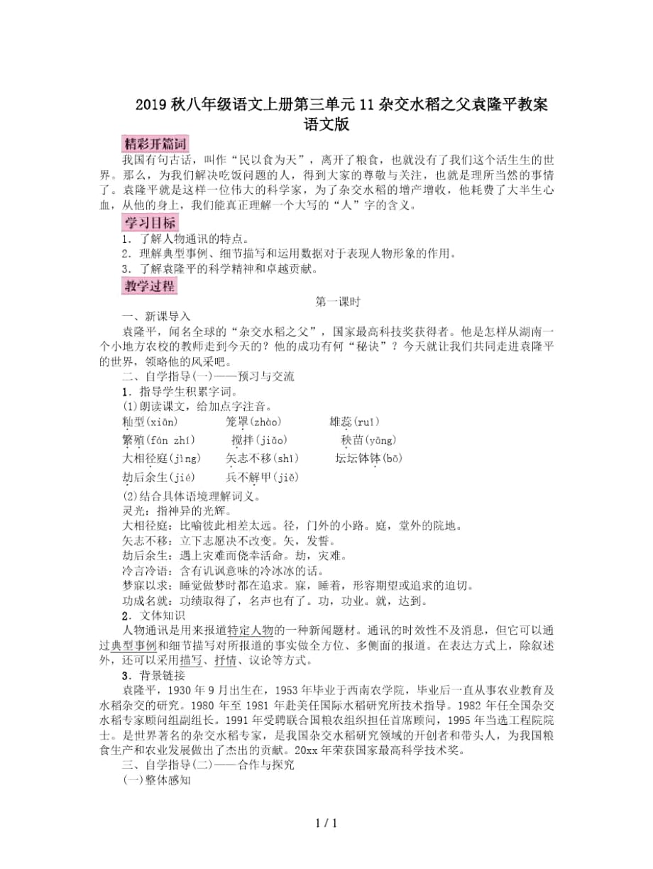 2019秋八年级语文上册第三单元11杂交水稻之父袁隆平教案语文版_第1页