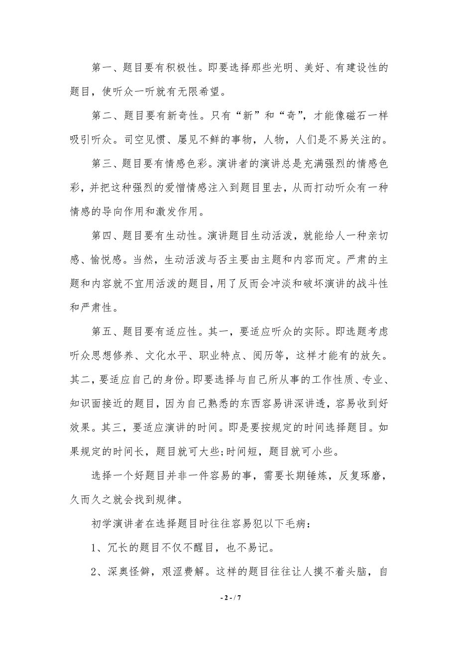 演讲的选题技巧有哪些.（2021年整理）_第2页