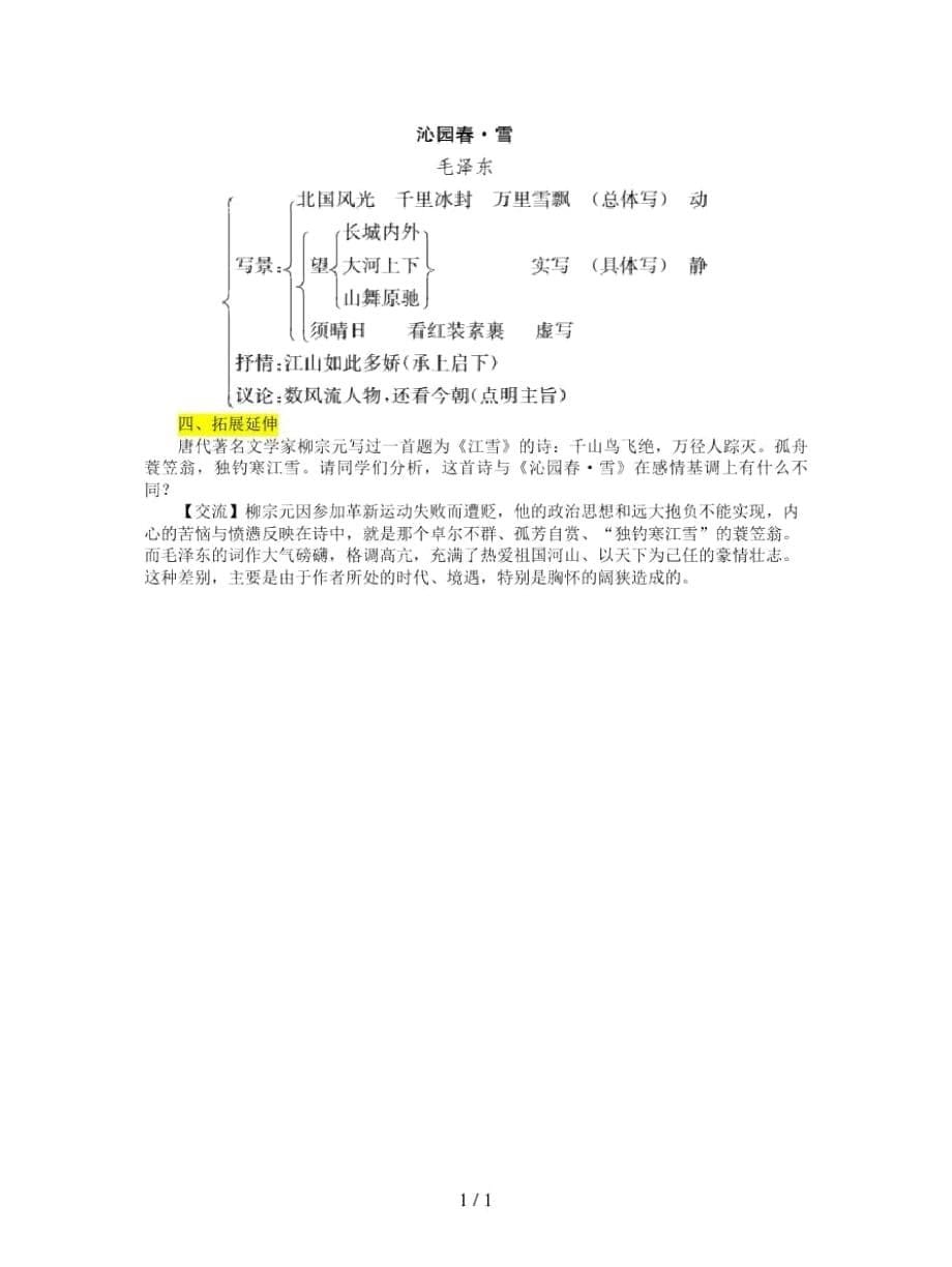 2019年九年级语文上册第一单元1沁园春雪教案_第5页