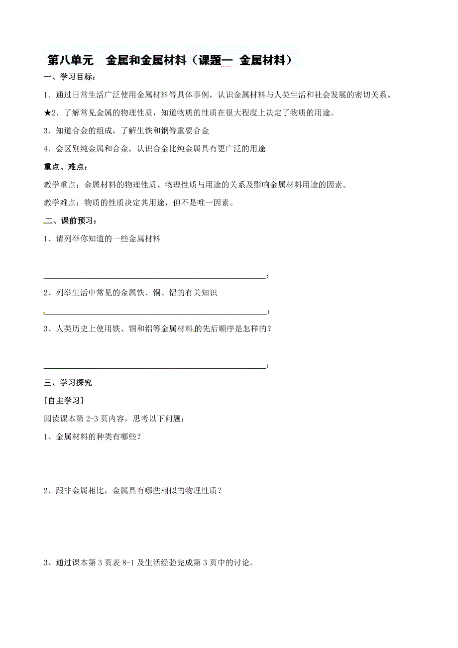 湖北省襄阳四十七中九年级化学暑期作业：8.1 金属材料（人教版）_第1页