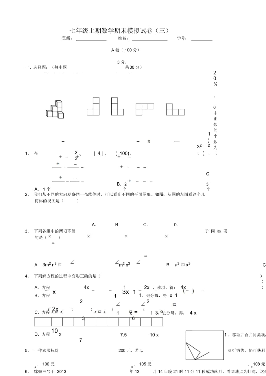 2018届北师大七年级上数学期末模拟试卷(三)_第1页