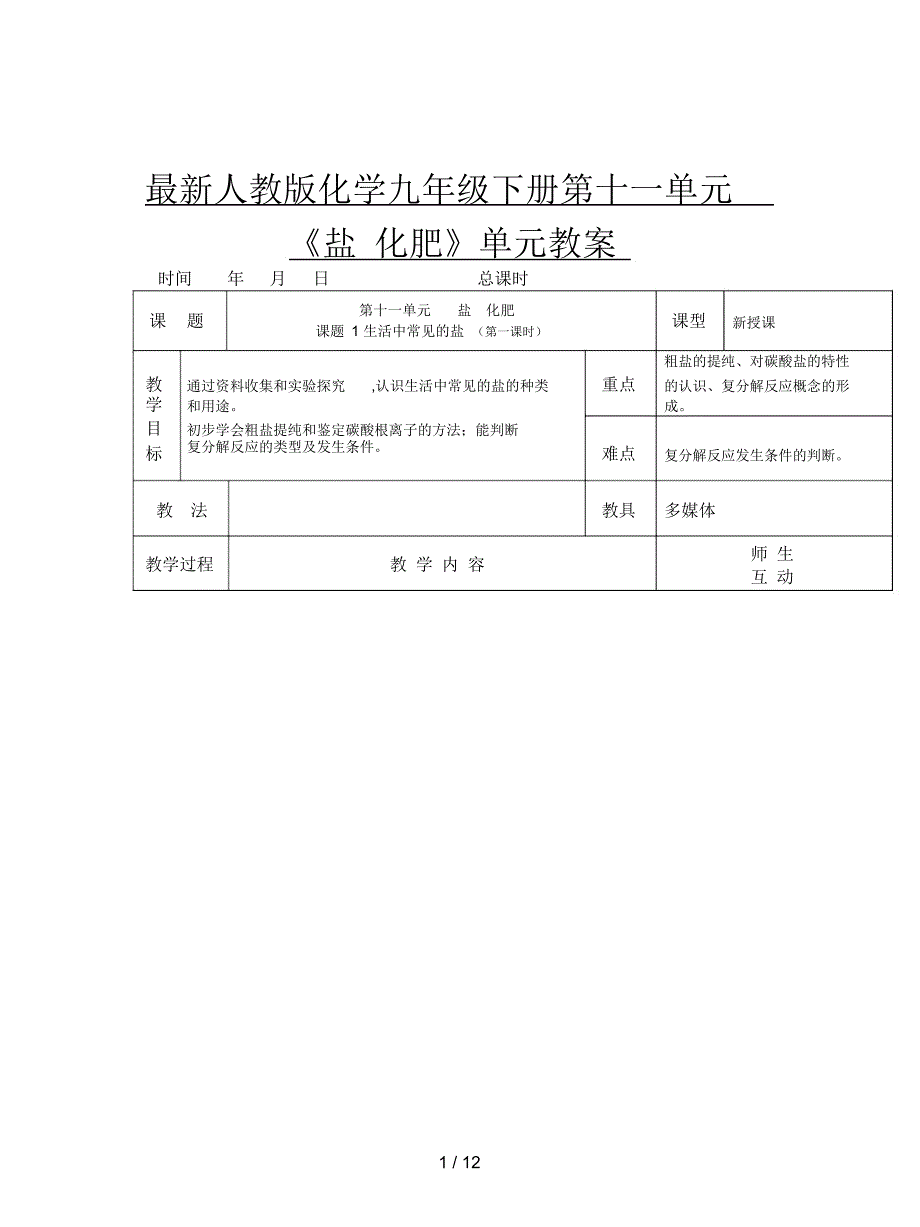 人教版化学九年级下册第十一单元《盐化肥》单元教案_第1页