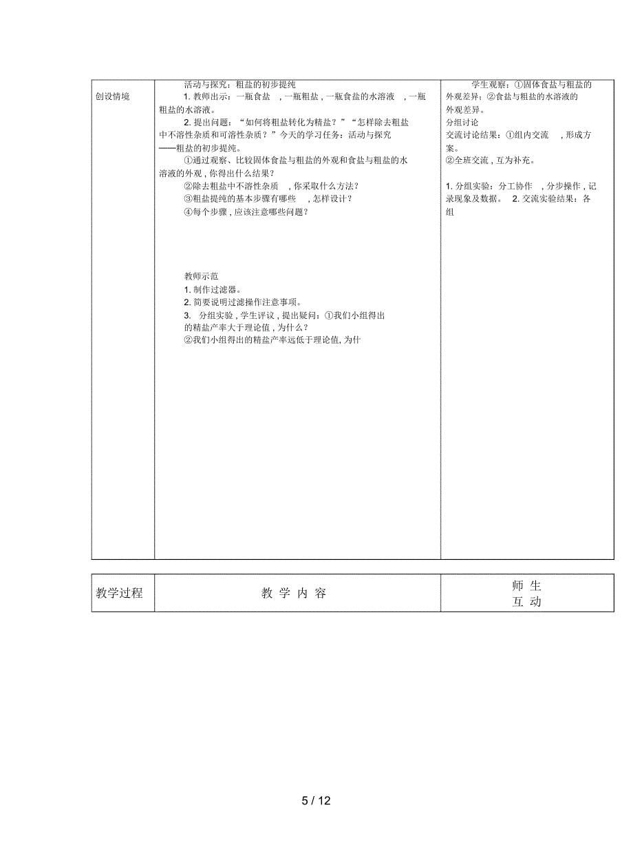 人教版化学九年级下册第十一单元《盐化肥》单元教案_第5页