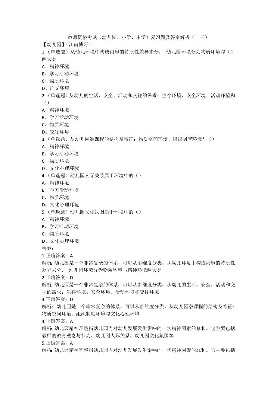 教师资格考试（幼儿园、小学、中学）复习题及答案解析（十三）_第1页