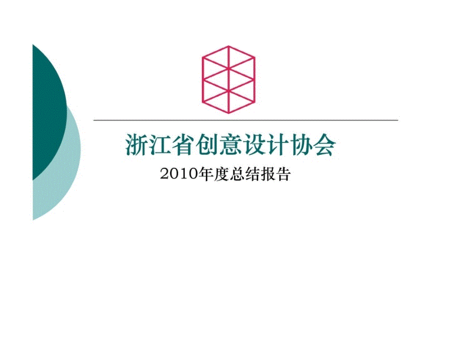 浙江省金点子设计协会2010总结_第1页