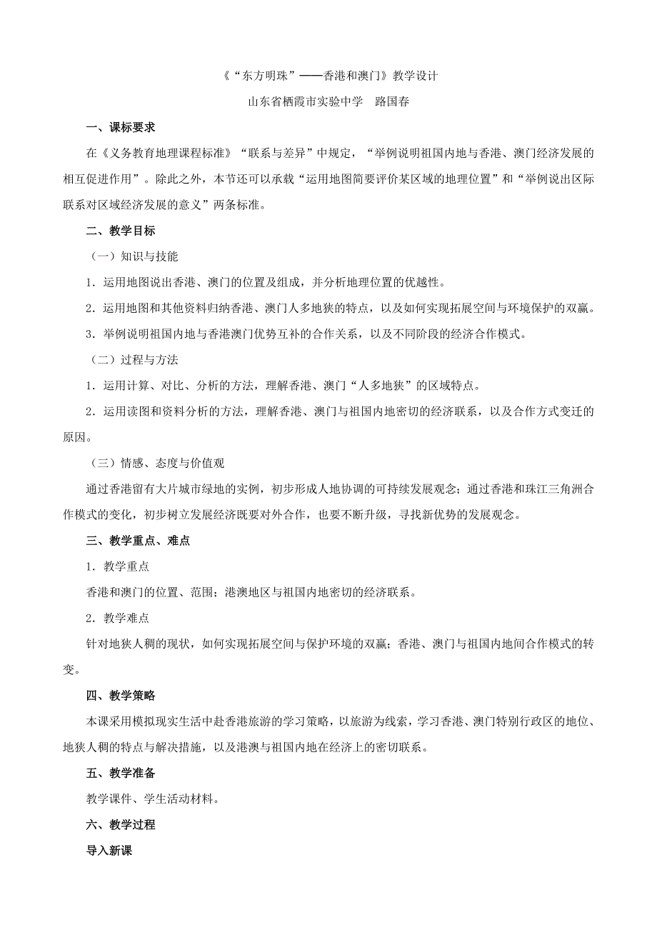 人教版地理八下7.3 “东方明珠”──香港和澳门教学设计 同步测试_第1页